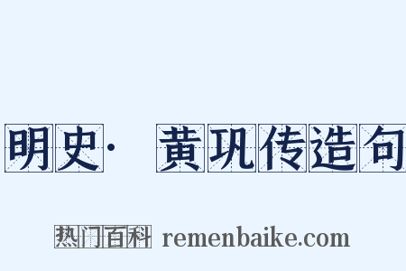 明史·黄巩传造句是什么意思的图片